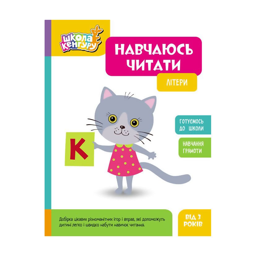 Дитяча книжка Кенгуру Навчаюсь читати. Літери, від 3 років (507196)