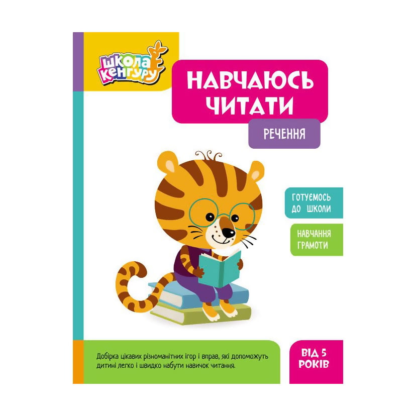 Дитяча книжка Кенгуру Навчаюсь читати. Речення, від 5 років (507194)