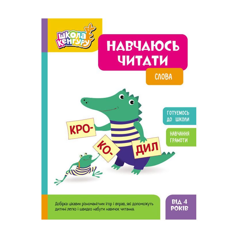 Дитяча книжка Кенгуру Навчаюсь читати. Слова, від 4 років (507195)