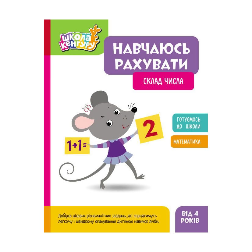 Дитяча книжка Кенгуру Навчаюсь рахувати. Склад числа, від 4 років (507192)
