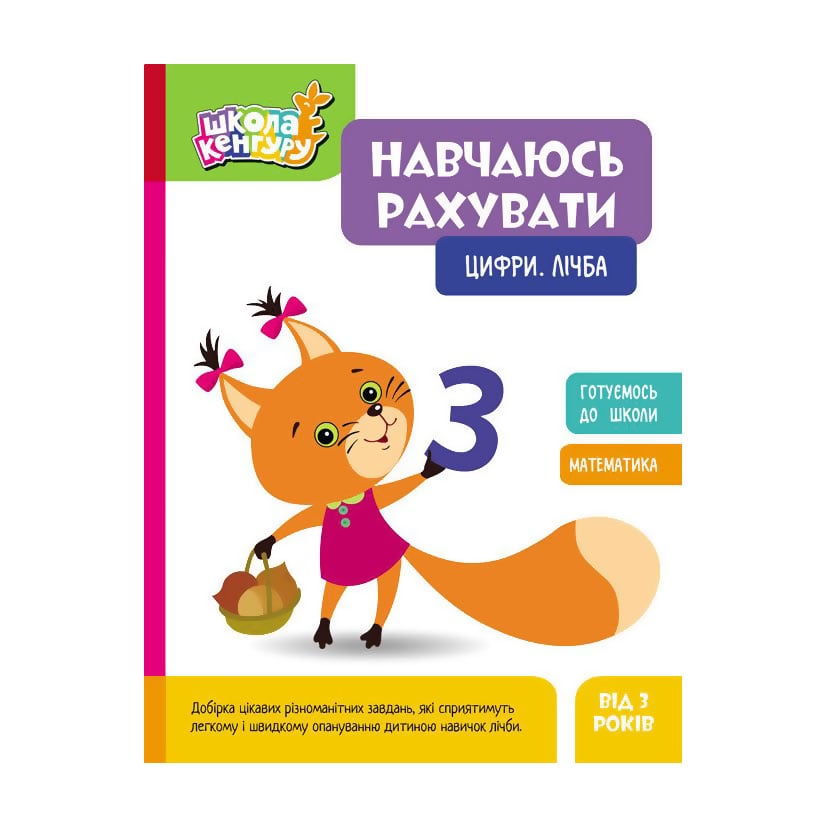 Дитяча книжка Кенгуру Навчаюсь рахувати. Цифри. Лічба, від 3 років (507191)