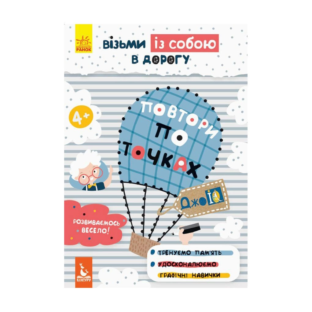 Дитяча книжка Кенгуру Повтори по точкам, від 4 років (293785)