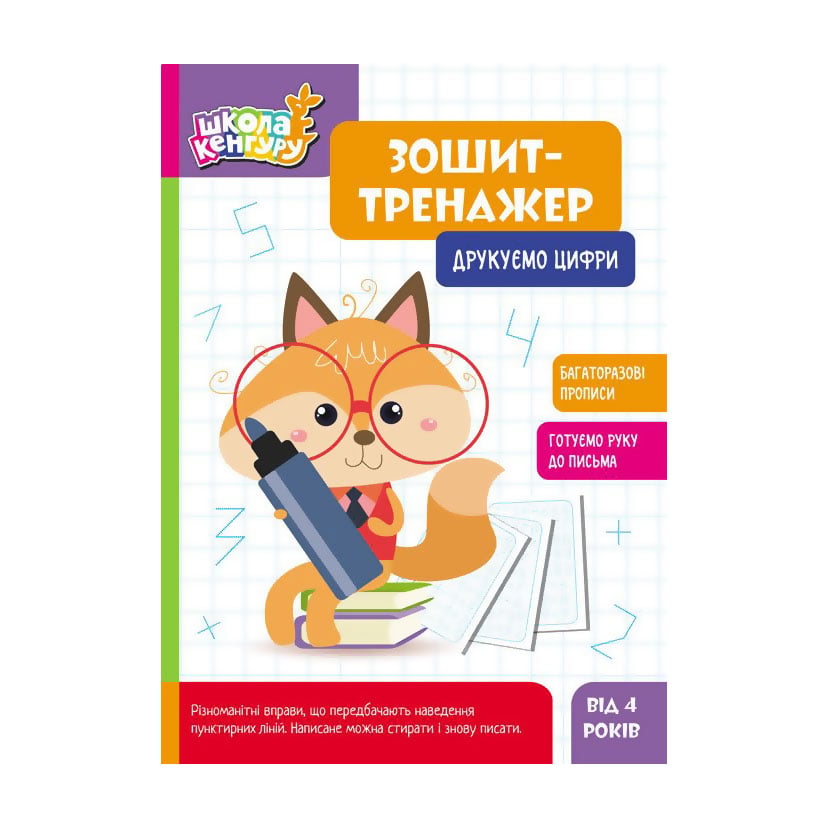 Дитяча книжка Кенгуру Зошит-тренажер. Друкуємо цифри, від 4 років (497719)