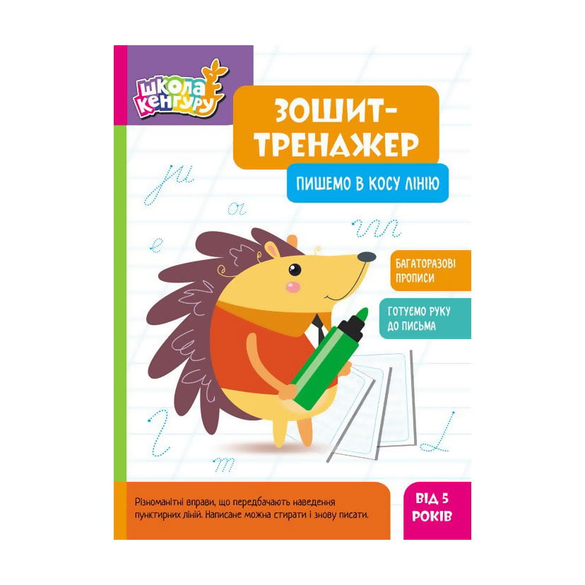 Дитяча книжка Кенгуру Зошит-тренажер. Пишемо в косу лінію, від 5 років (497719)